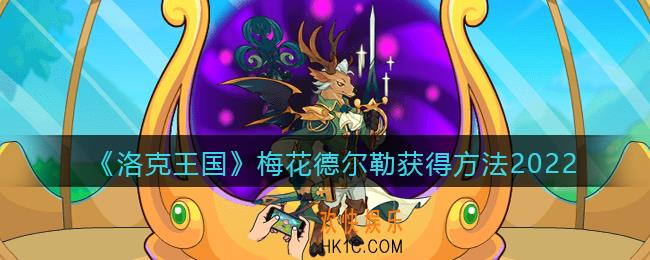 洛克王国梅花德尔勒如何得_梅花德尔勒获得方法2022