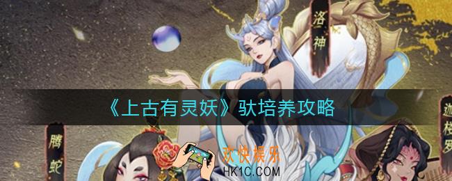 上古有灵妖驮怎么培养_驮培养攻略