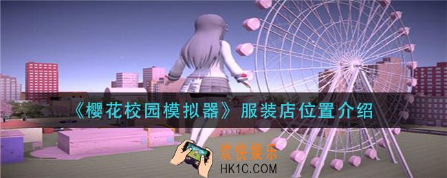 樱花校园模拟器服装店在哪里_服装店位置介绍