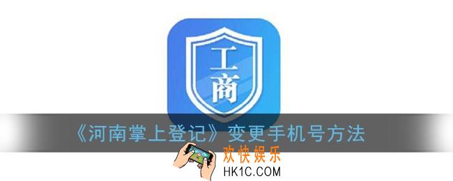河南掌上登记怎么修改手机号码_河南掌上工商变更手机号方法