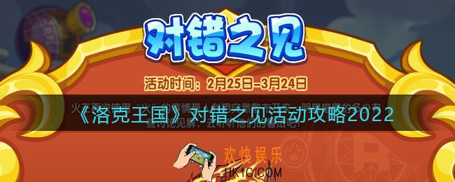 洛克王国对错之见活动攻略_对错之见怎么玩2022