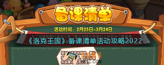 洛克王国备课清单活动攻略_备课清单怎么玩2022