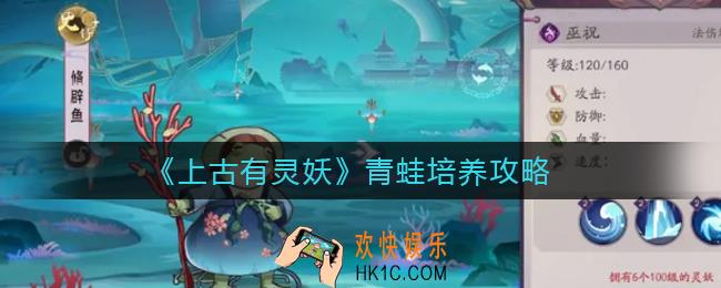 上古有灵妖青蛙怎么培养_青蛙培养攻略
