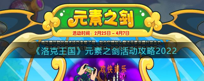 洛克王国元素之剑活动攻略_元素之剑怎么玩2022