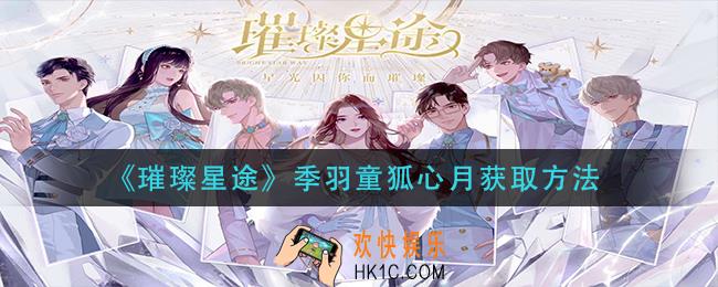璀璨星途季羽童狐心月怎么获得_季羽童狐心月获取方法