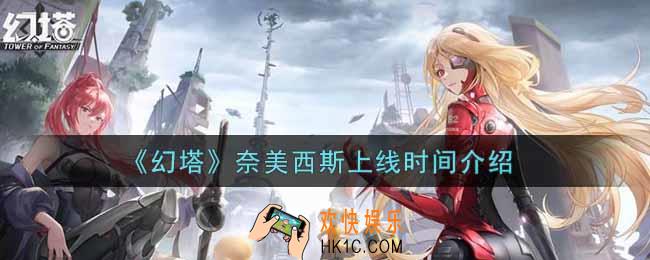 幻塔手游奈美西斯什么时候出_奈美西斯上线时间介绍