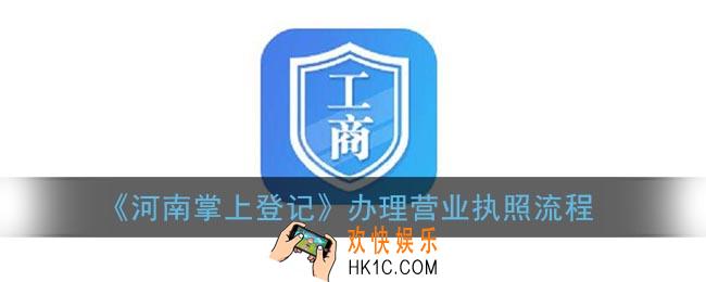 河南掌上登记怎么注册营业执照_河南掌上工商登记办理营业执照流程