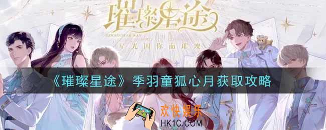 璀璨星途季羽童狐心月怎么获得_季羽童狐心月获取攻略