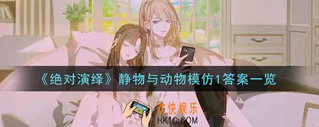 绝对演绎静物与动物模仿1答案是什么_静物与动物模仿1答案一览