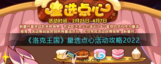 洛克王国星选点心活动攻略_星选点心怎么玩2022