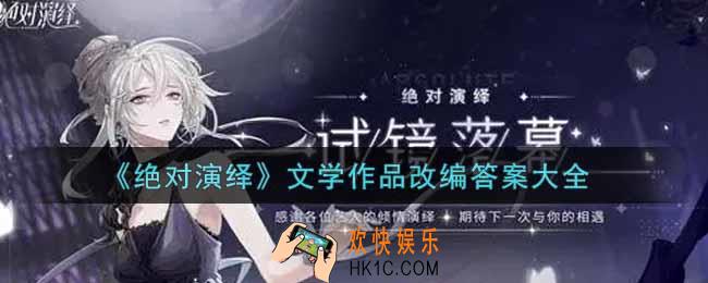 绝对演绎文学作品改编答案是什么_文学作品改编答案大全