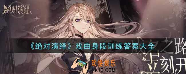 绝对演绎戏曲身段训练答案是什么_戏曲身段训练答案大全