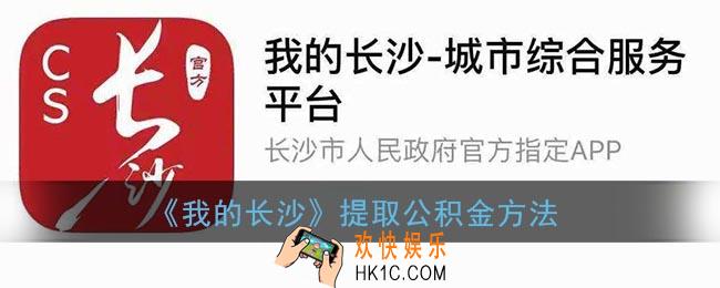 我的长沙怎么提取公积金_我的长沙app提取公积金方法