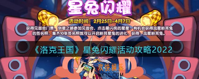 洛克王国星兔闪耀活动攻略_星兔闪耀怎么玩