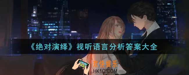 绝对演绎视听语言分析答案是什么_视听语言分析答案大全