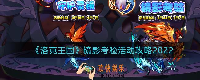 洛克王国镜影考验攻略_镜影考验怎么玩2022