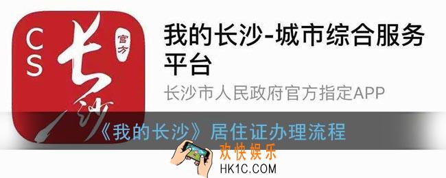 我的长沙怎么办理居住证_我的长沙居住证办理流程