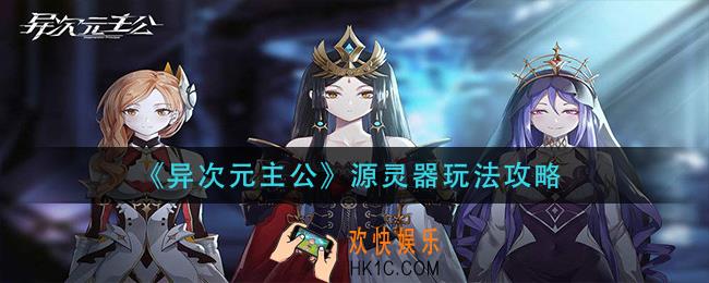 异次元主公源灵器怎么玩_源灵器玩法攻略