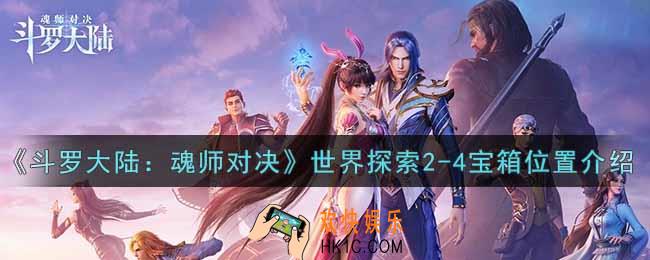 斗罗大陆魂师对决世界探索2