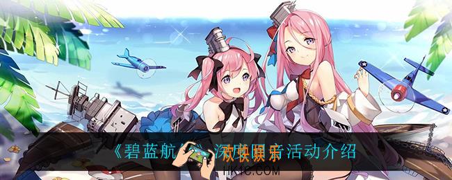 碧蓝航线深度回音怎么玩_深度回音活动介绍