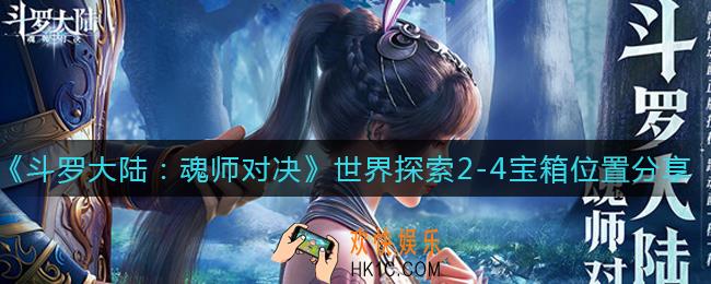 斗罗大陆魂师对决世界探索2