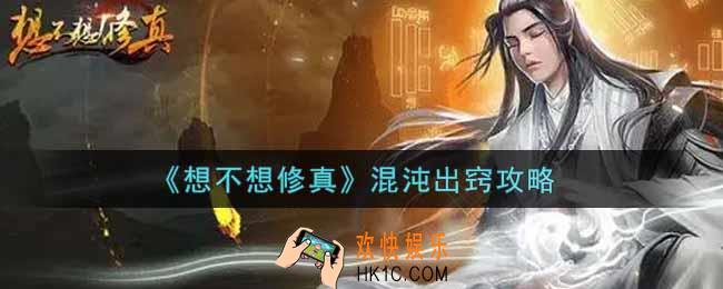 想不想修真混沌出窍怎么玩_混沌出窍攻略
