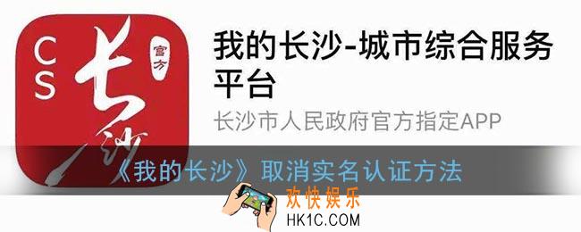 我的长沙app怎么取消实名认证_我的长沙取消实名认证方法