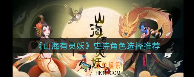 山海有灵妖史诗角色怎么选_山海有灵妖史诗角色选择推荐