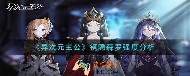 异次元主公镜隐森罗怎么样_镜隐森罗强度分析