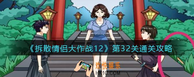 拆散情侣大作战12第32关怎么过_第32关通关攻略
