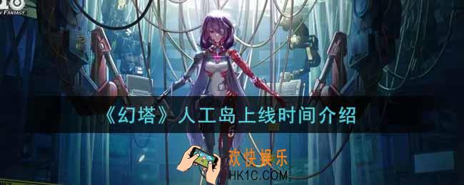 幻塔手游人工岛什么时候上线_人工岛上线时间介绍