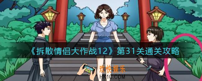 拆散情侣大作战12第31关怎么过_第31关通关攻略