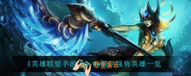 英雄联盟手游3.0a辅助什么英雄强势_3.0a辅助强势英雄一览