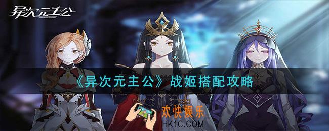 异次元主公战姬怎么搭配_战姬搭配攻略