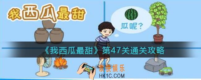 我西瓜最甜攻略47关_我西瓜最甜第四十七关怎么过