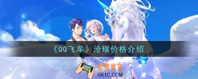 QQ飞车手游沧瑞保底多少钱_沧瑞价格介绍