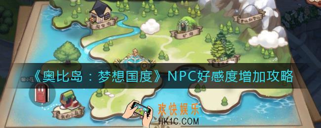 奥比岛梦想国度NPC好感度怎么增加_NPC好感度增加攻略