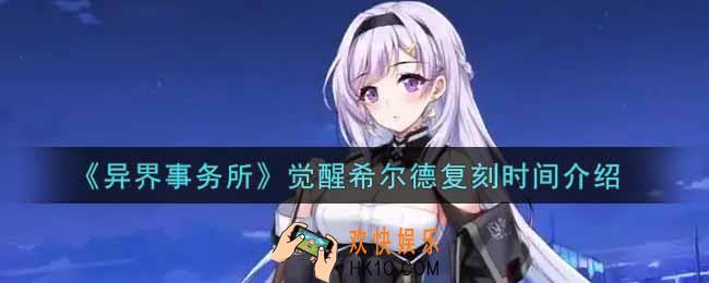 异界事务所觉醒希尔德什么时候复刻_觉醒希尔德复刻时间介绍