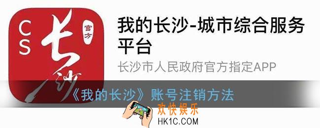 我的长沙怎么注销_我的长沙app账号注销方法
