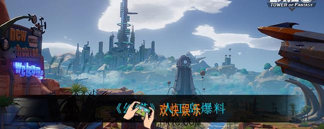 幻塔人工岛怎么样_人工岛爆料