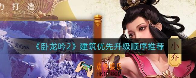 卧龙吟2建筑优先升级什么好_建筑优先升级顺序推荐