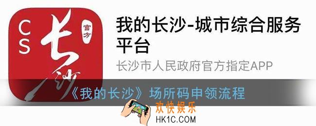 我的长沙场所码怎么申请_湖南场所码申领流程