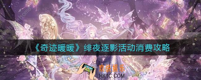 奇迹暖暖绯夜逐影活动怎么消费_绯夜逐影活动消费攻略