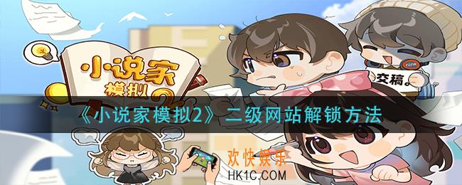 小说家模拟2二级网站怎么解锁_二级网站解锁方法