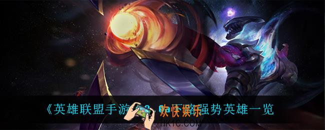 英雄联盟手游3.0a下路什么英雄强势_3.0a下路强势英雄一览
