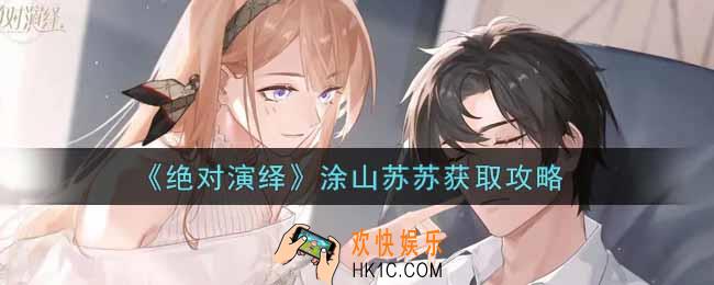 绝对演绎涂山苏苏怎么获得_涂山苏苏获取攻略