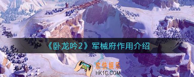 卧龙吟2军械府有什么用_军械府作用介绍