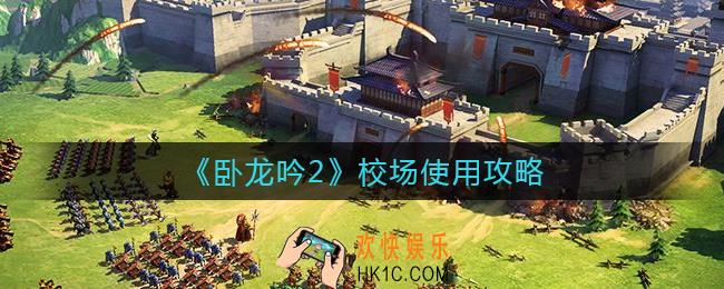 卧龙吟2校场怎么用_校场使用攻略