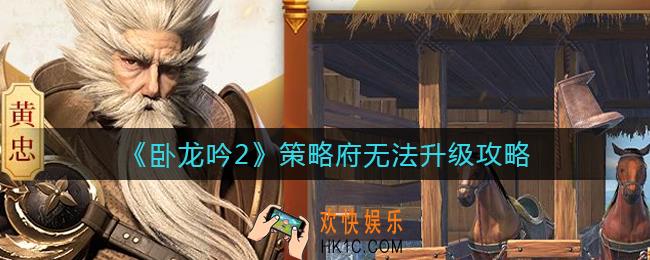 ​卧龙吟2策略府为什么无法升级_​策略府无法升级攻略