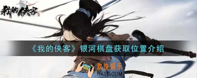 我的侠客银河棋盘在哪里获得_银河棋盘获取位置介绍